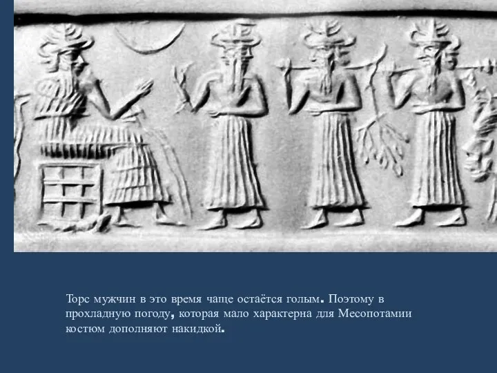 Торс мужчин в это время чаще остаётся голым. Поэтому в прохладную погоду, которая