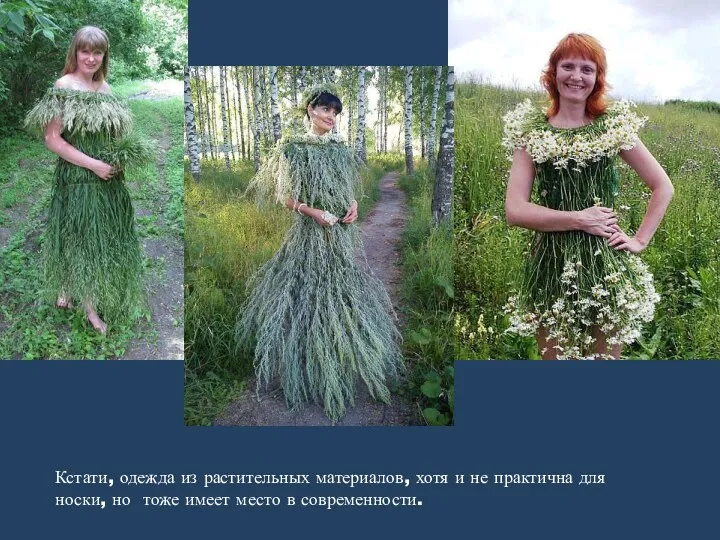 Кстати, одежда из растительных материалов, хотя и не практична для