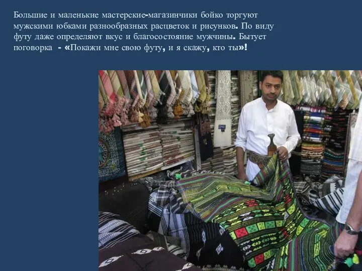 Большие и маленькие мастерские-магазинчики бойко торгуют мужскими юбками разнообразных расцветок и рисунков. По