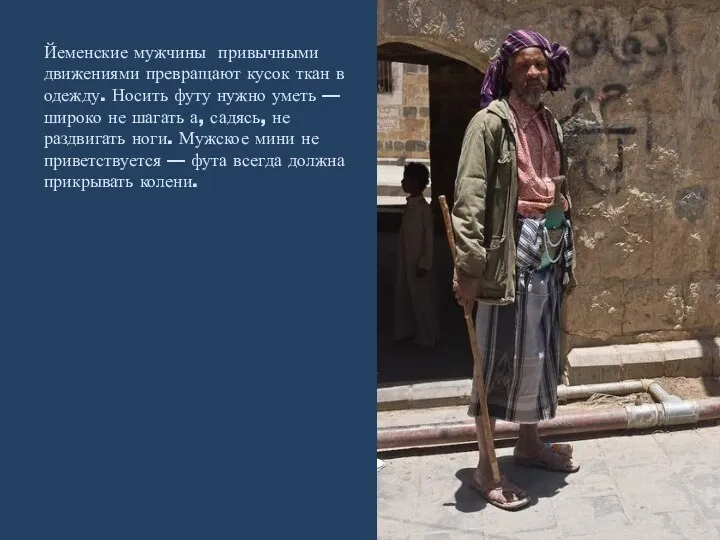 Йеменские мужчины привычными движениями превращают кусок ткан в одежду. Носить футу нужно уметь