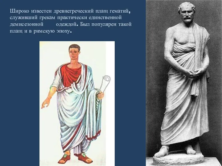Широко известен древнегреческий плащ гематий, служивший грекам практически единственной демисезонной одеждой. Был популярен