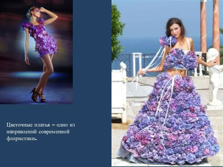 Цветочные платья – одно из направлений современной флористики.