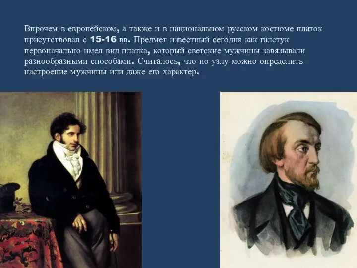 Впрочем в европейском, а также и в национальном русском костюме платок присутствовал с