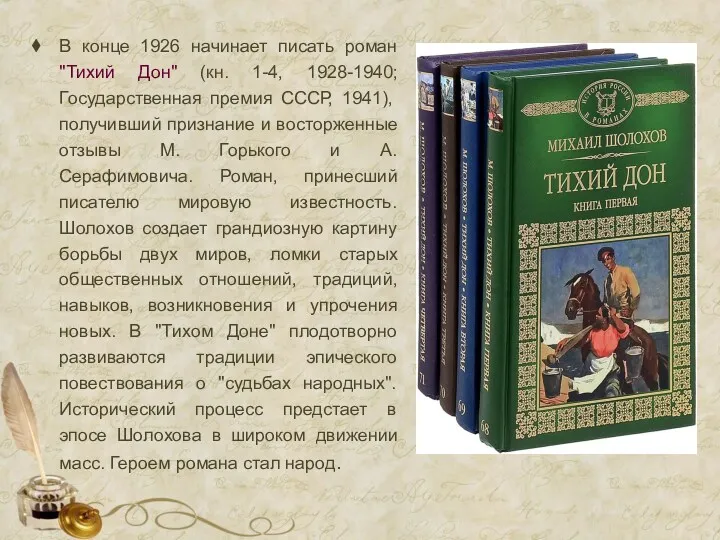 В конце 1926 начинает писать роман "Тихий Дон" (кн. 1-4,