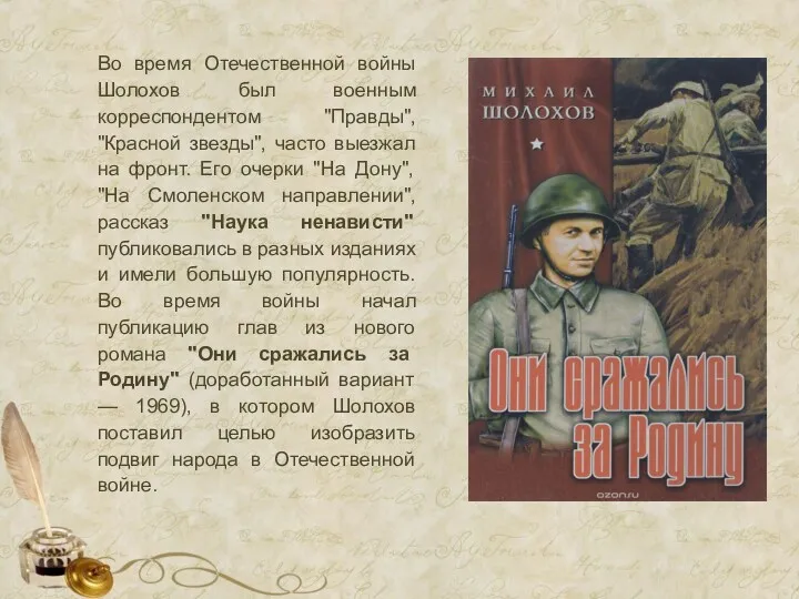 Во время Отечественной войны Шолохов был военным корреспондентом "Правды", "Красной