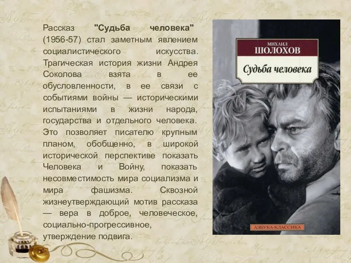 Рассказ "Судьба человека" (1956-57) стал заметным явлением социалистического искусства. Трагическая