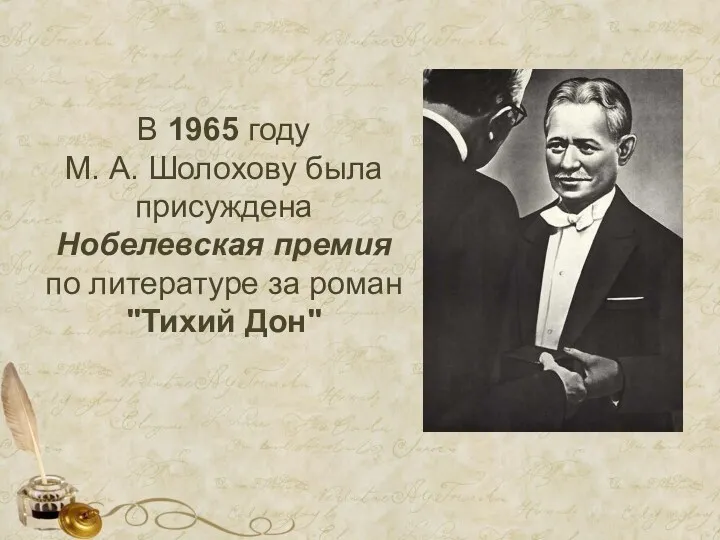 В 1965 году М. А. Шолохову была присуждена Нобелевская премия по литературе за роман "Тихий Дон"