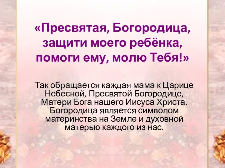 «Пресвятая, Богородица, защити моего ребёнка, помоги ему, молю Тебя!» Так