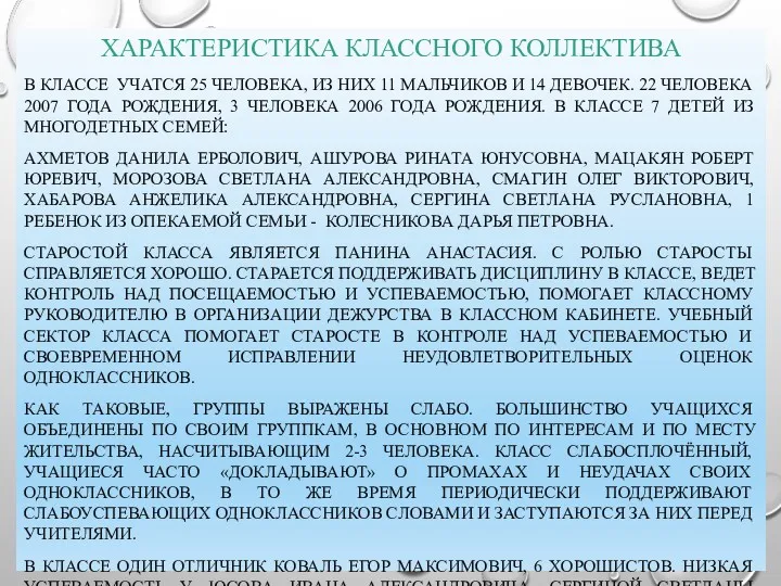 ХАРАКТЕРИСТИКА КЛАССНОГО КОЛЛЕКТИВА В КЛАССЕ УЧАТСЯ 25 ЧЕЛОВЕКА, ИЗ НИХ