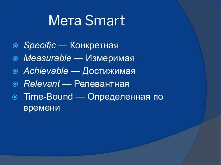Мета Smart Specific — Конкретная Measurable — Измеримая Achievable —