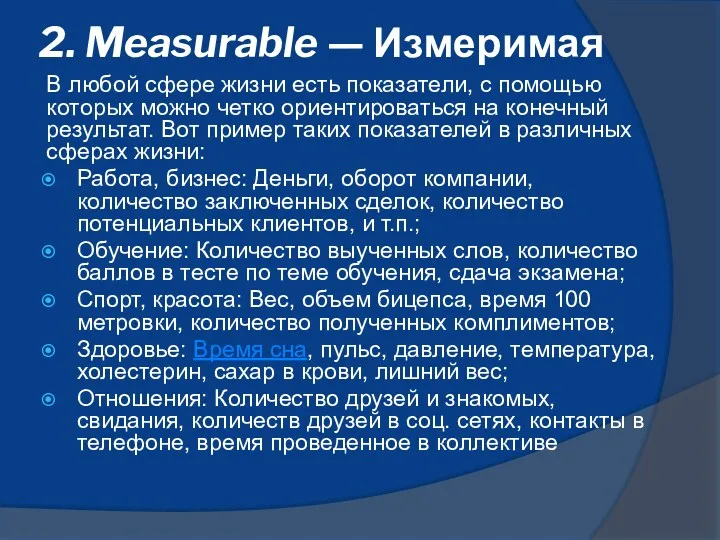 2. Measurable — Измеримая В любой сфере жизни есть показатели,