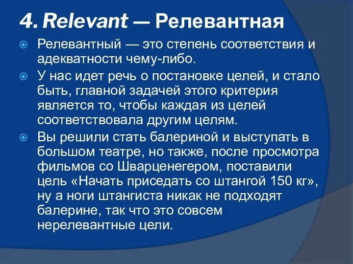 4. Relevant — Релевантная Релевантный — это степень соответствия и