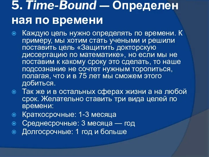 5. Time-Bound — Определенная по времени Каждую цель нужно определять