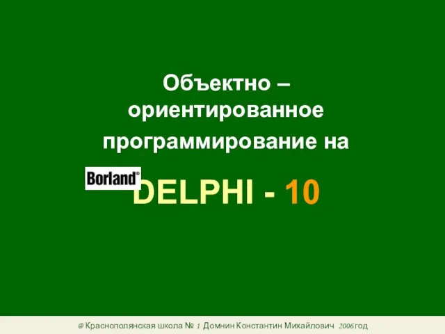 Объектно – ориентированное программирование на DELPHI - 10 @ Краснополянская