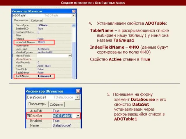 Создаем приложение с базой данных Access Устанавливаем свойства ADOTable: TableName