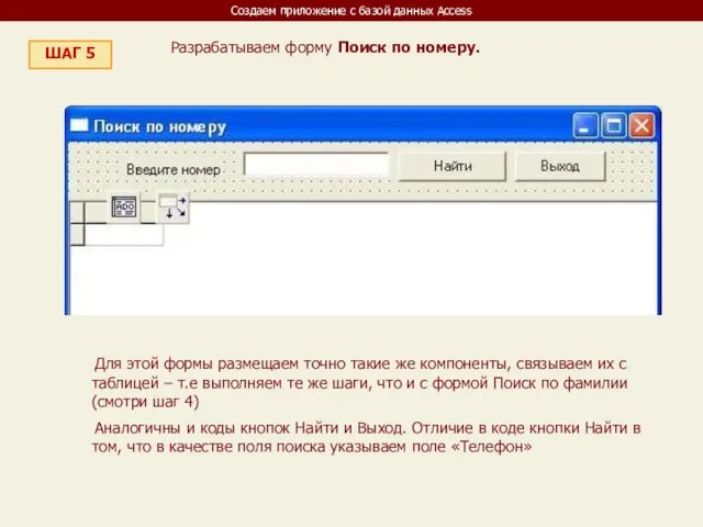 Создаем приложение с базой данных Access ШАГ 5 Разрабатываем форму
