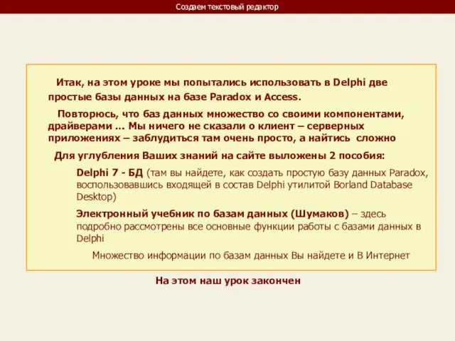 Создаем текстовый редактор Итак, на этом уроке мы попытались использовать