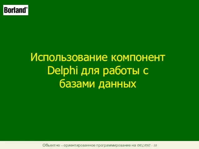 Объектно – ориентированное программирование на DELPHI - 10 Использование компонент Delphi для работы с базами данных