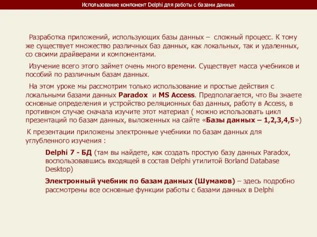 Использование компонент Delphi для работы с базами данных Разработка приложений,