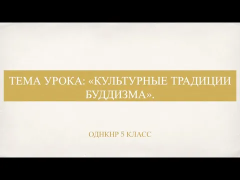 ТЕМА УРОКА: «КУЛЬТУРНЫЕ ТРАДИЦИИ БУДДИЗМА». ОДНКНР 5 КЛАСС