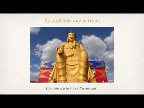 Буддийская скульптура Скульптура Будды в Калмыкии