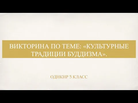 ВИКТОРИНА ПО ТЕМЕ: «КУЛЬТУРНЫЕ ТРАДИЦИИ БУДДИЗМА». ОДНКНР 5 КЛАСС