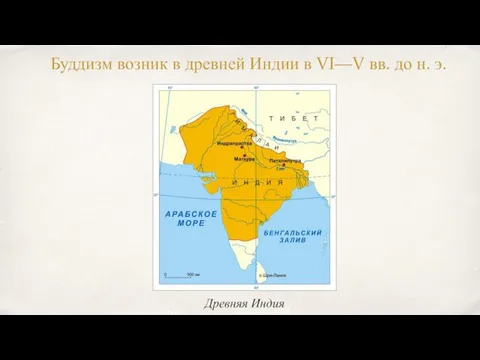 Буддизм возник в древней Индии в VI—V вв. до н. э. Древняя Индия