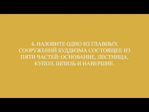 4. НАЗОВИТЕ ОДНО ИЗ ГЛАВНЫХ СООРУЖЕНИЙ БУДДИЗМА СОСТОЯЩЕЕ ИЗ ПЯТИ