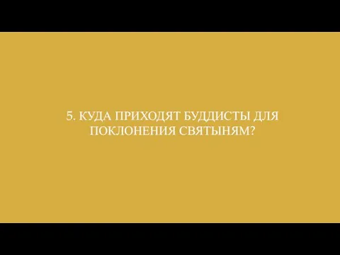 5. КУДА ПРИХОДЯТ БУДДИСТЫ ДЛЯ ПОКЛОНЕНИЯ СВЯТЫНЯМ?