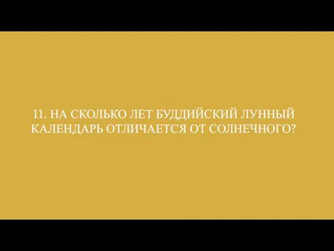 11. НА СКОЛЬКО ЛЕТ БУДДИЙСКИЙ ЛУННЫЙ КАЛЕНДАРЬ ОТЛИЧАЕТСЯ ОТ СОЛНЕЧНОГО?