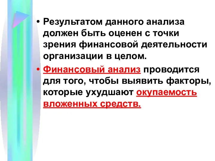 Результатом данного анализа должен быть оценен с точки зрения финансовой