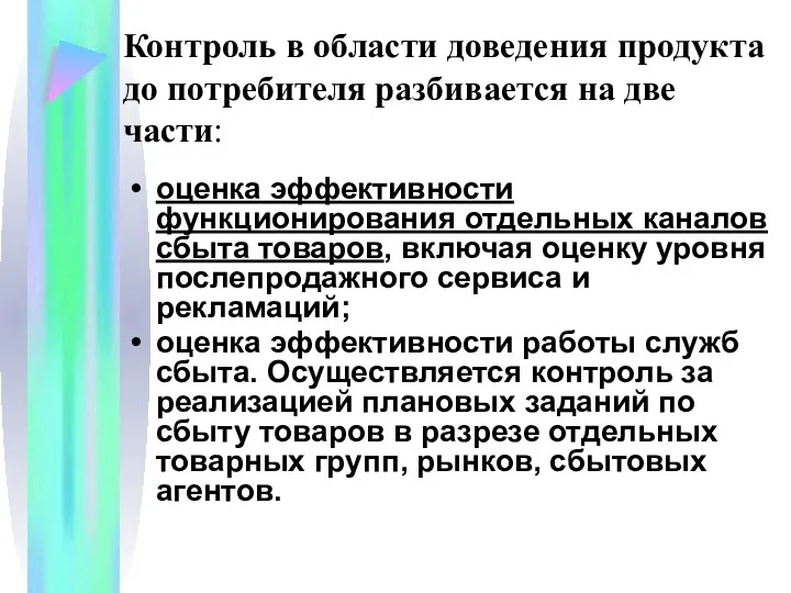 Контроль в области доведения продукта до потребителя разбивается на две