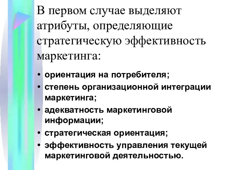 В первом случае выделяют атрибуты, определяющие стратегическую эффективность маркетинга: ориентация