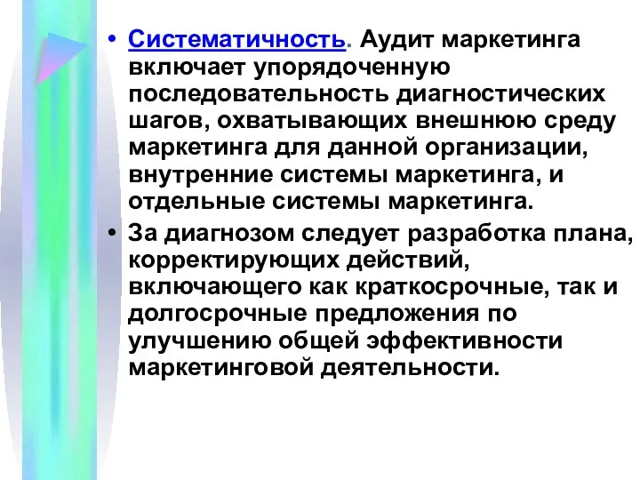 Систематичность. Аудит маркетинга включает упорядоченную последовательность диагностических шагов, охватывающих внешнюю