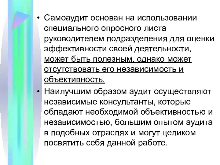 Самоаудит основан на использовании специального опросного листа руководителем подразделения для