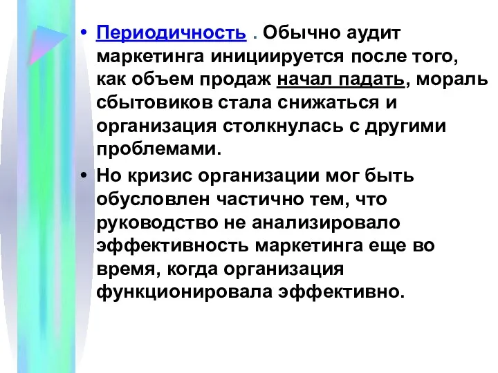 Периодичность . Обычно аудит маркетинга инициируется после того, как объем