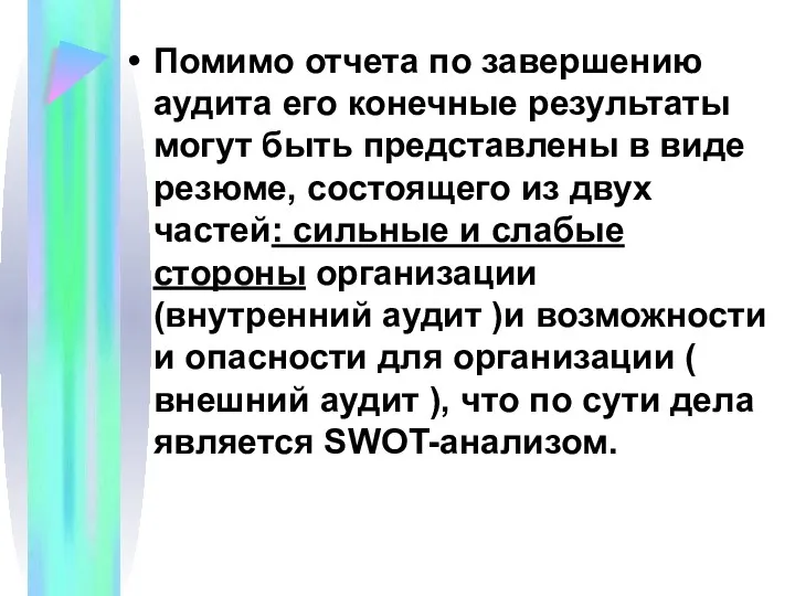 Помимо отчета по завершению аудита его конечные результаты могут быть