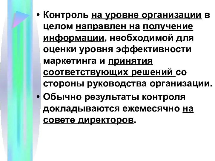 Контроль на уровне организации в целом направлен на получение информации,