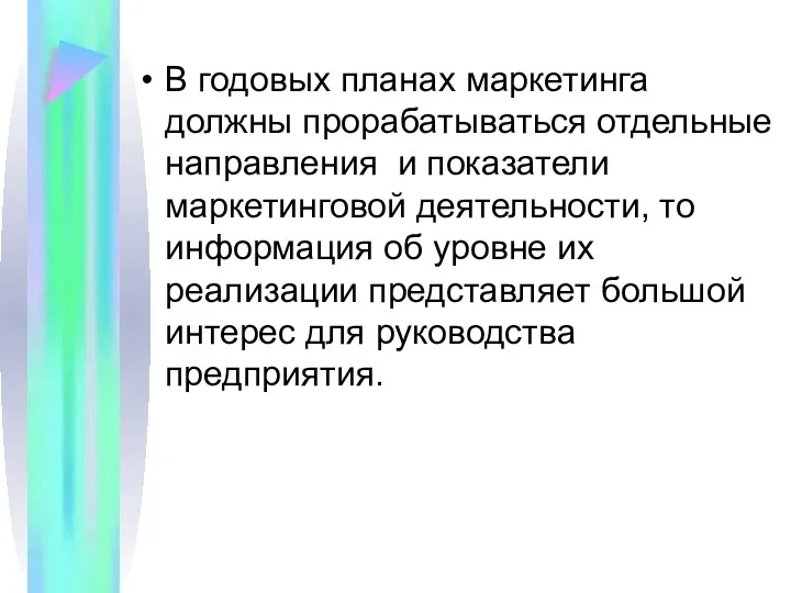 В годовых планах маркетинга должны прорабатываться отдельные направления и показатели