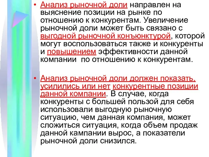 Анализ рыночной доли направлен на выяснение позиции на рынке по