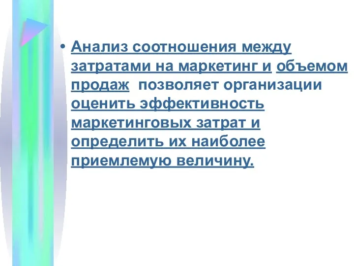 Анализ соотношения между затратами на маркетинг и объемом продаж позволяет