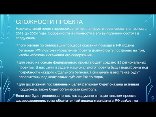 СЛОЖНОСТИ ПРОЕКТА Национальный проект здравоохранение планируется реализовать в период с