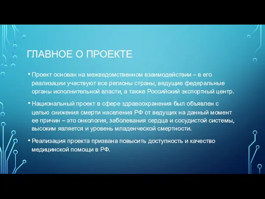 ГЛАВНОЕ О ПРОЕКТЕ Проект основан на межведомственном взаимодействии – в