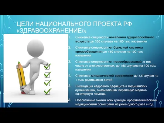 ЦЕЛИ НАЦИОНАЛЬНОГО ПРОЕКТА РФ «ЗДРАВООХРАНЕНИЕ»: Снижение смертности населения трудоспособного возраста