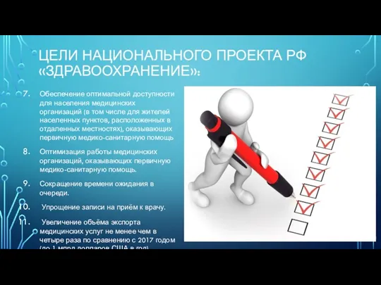 ЦЕЛИ НАЦИОНАЛЬНОГО ПРОЕКТА РФ «ЗДРАВООХРАНЕНИЕ»: Обеспечение оптимальной доступности для населения