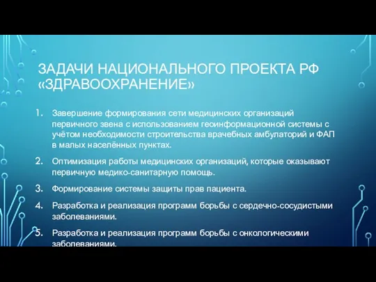 ЗАДАЧИ НАЦИОНАЛЬНОГО ПРОЕКТА РФ «ЗДРАВООХРАНЕНИЕ» Завершение формирования сети медицинских организаций