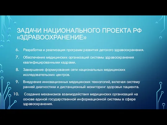 ЗАДАЧИ НАЦИОНАЛЬНОГО ПРОЕКТА РФ «ЗДРАВООХРАНЕНИЕ» Разработка и реализация программ развития