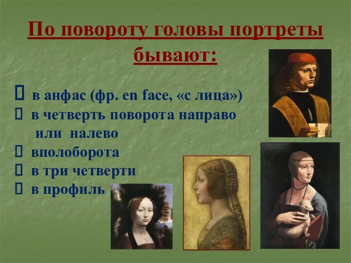 По повороту головы портреты бывают: в анфас (фр. en face, «с лица») в