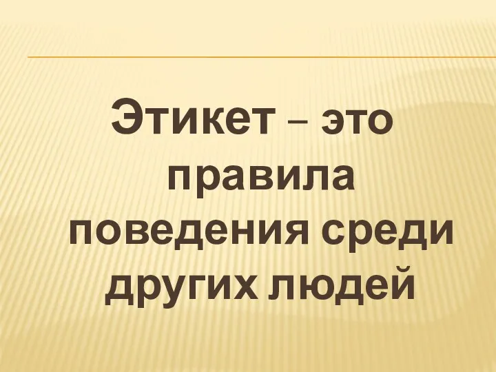 Этикет – это правила поведения среди других людей