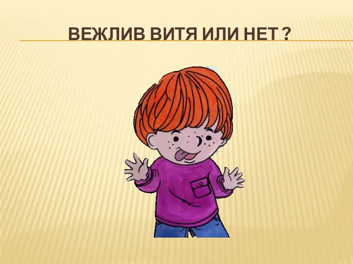 ВЕЖЛИВ ВИТЯ ИЛИ НЕТ ?